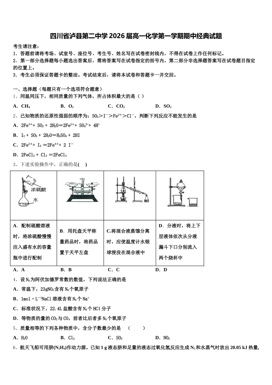 四川省泸县第二中学2026届高一化学第一学期期中经典试题含解析_第1页
