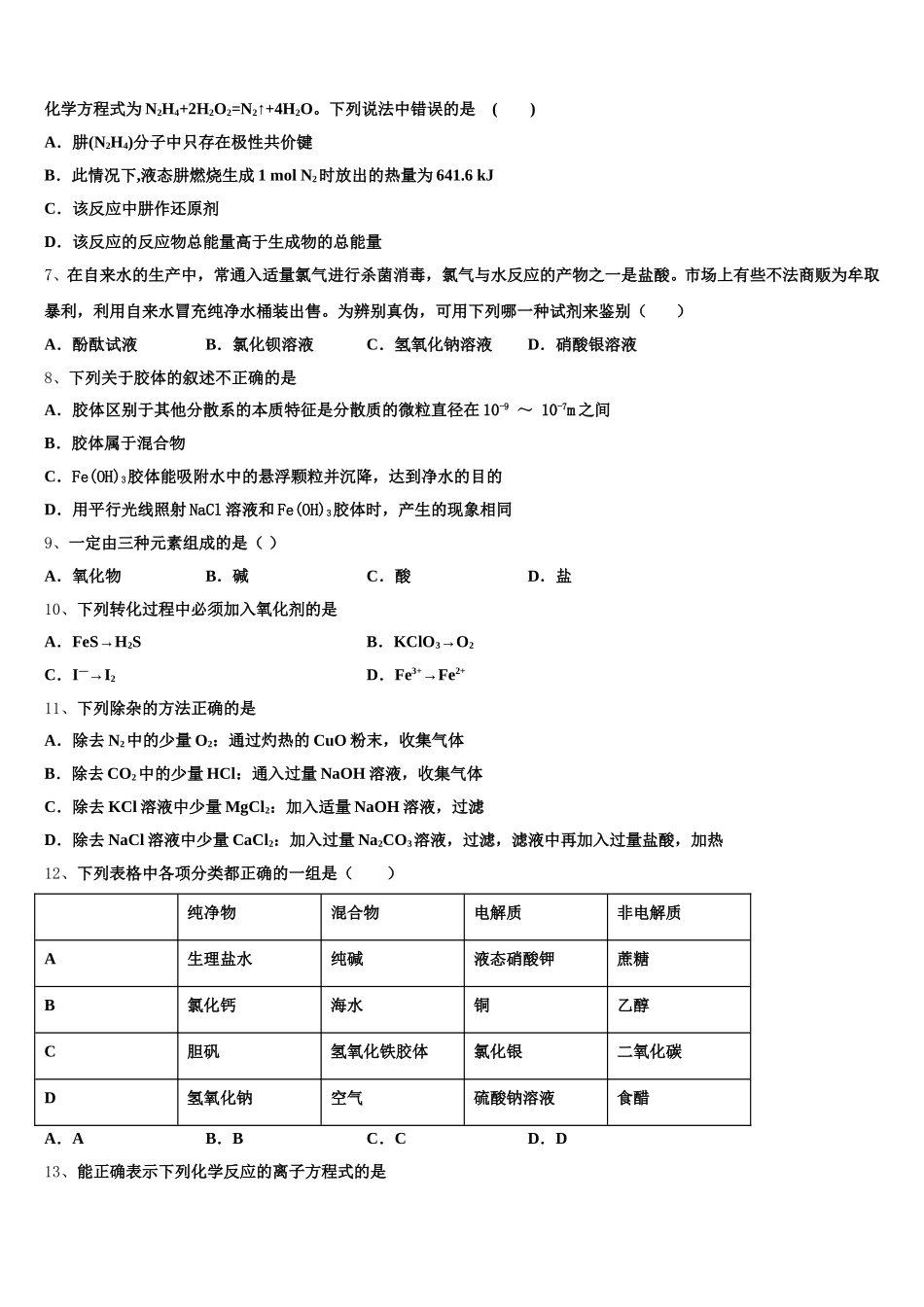 四川省泸县第二中学2026届高一化学第一学期期中经典试题含解析_第2页
