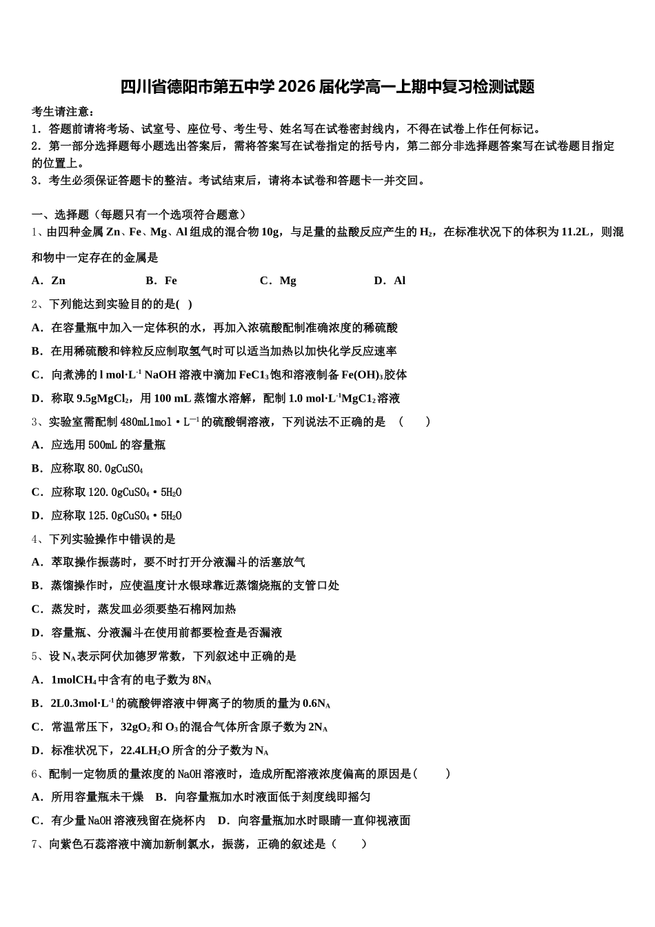 四川省德阳市第五中学2026届化学高一上期中复习检测试题含解析_第1页