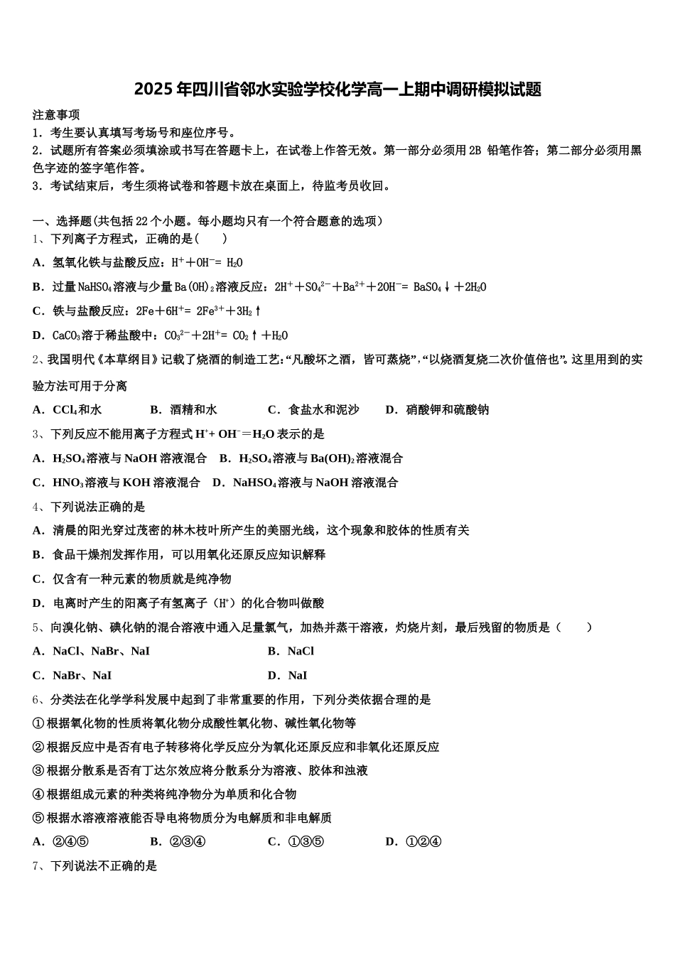 2025年四川省邻水实验学校化学高一上期中调研模拟试题含解析_第1页