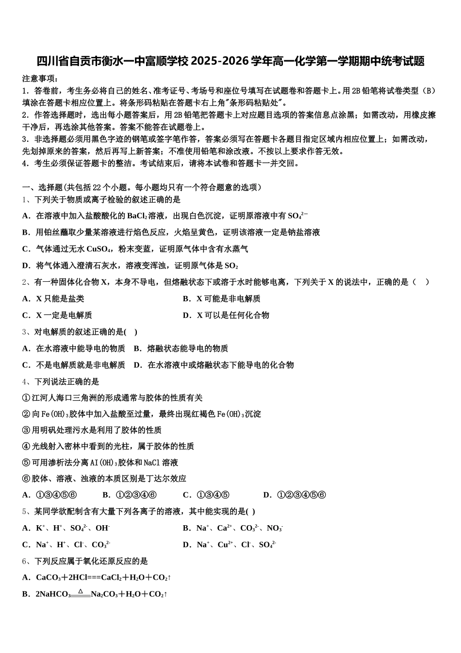 四川省自贡市衡水一中富顺学校2025-2026学年高一化学第一学期期中统考试题含解析_第1页
