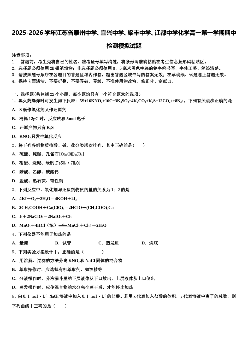 2025-2026学年江苏省泰州中学、宜兴中学、梁丰中学、江都中学化学高一第一学期期中检测模拟试题含解析_第1页