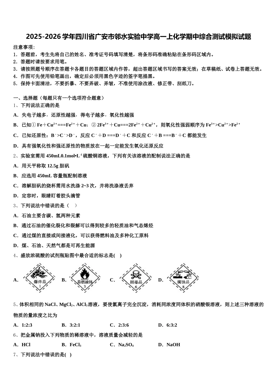 2025-2026学年四川省广安市邻水实验中学高一上化学期中综合测试模拟试题含解析_第1页