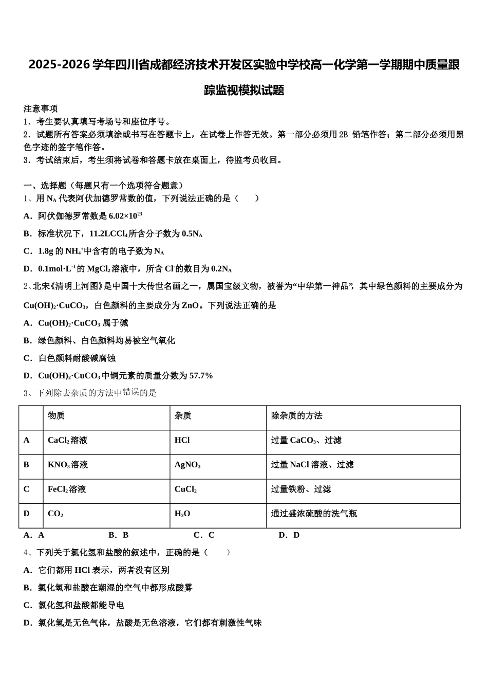 2025-2026学年四川省成都经济技术开发区实验中学校高一化学第一学期期中质量跟踪监视模拟试题含解析_第1页