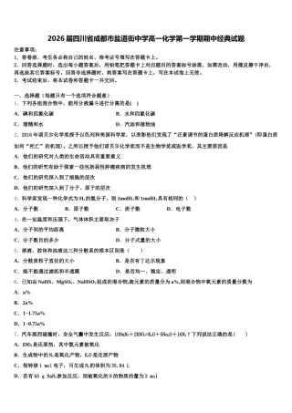 2026届四川省成都市盐道街中学高一化学第一学期期中经典试题含解析