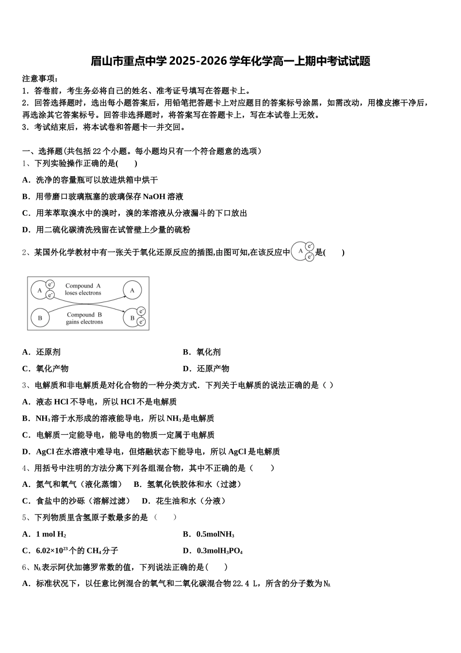 眉山市重点中学2025-2026学年化学高一上期中考试试题含解析_第1页
