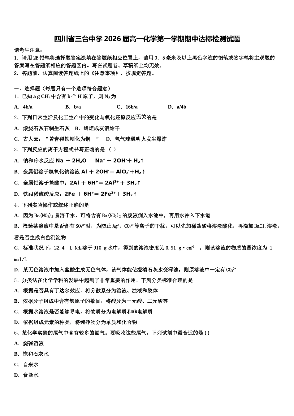 四川省三台中学2026届高一化学第一学期期中达标检测试题含解析_第1页
