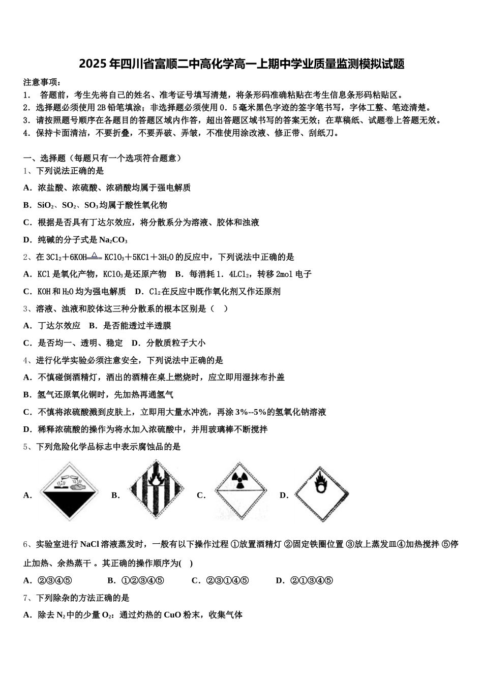 2025年四川省富顺二中高化学高一上期中学业质量监测模拟试题含解析_第1页