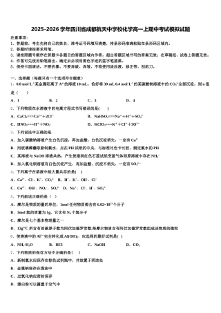 2025-2026学年四川省成都航天中学校化学高一上期中考试模拟试题含解析