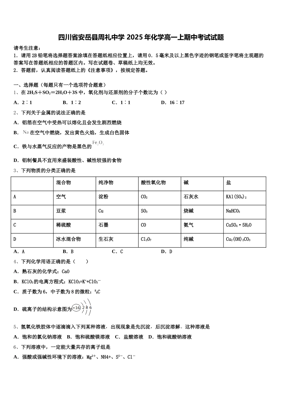 四川省安岳县周礼中学 2025年化学高一上期中考试试题含解析_第1页