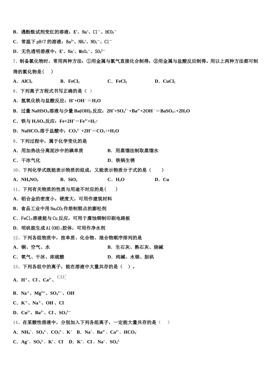 四川省安岳县周礼中学 2025年化学高一上期中考试试题含解析_第2页