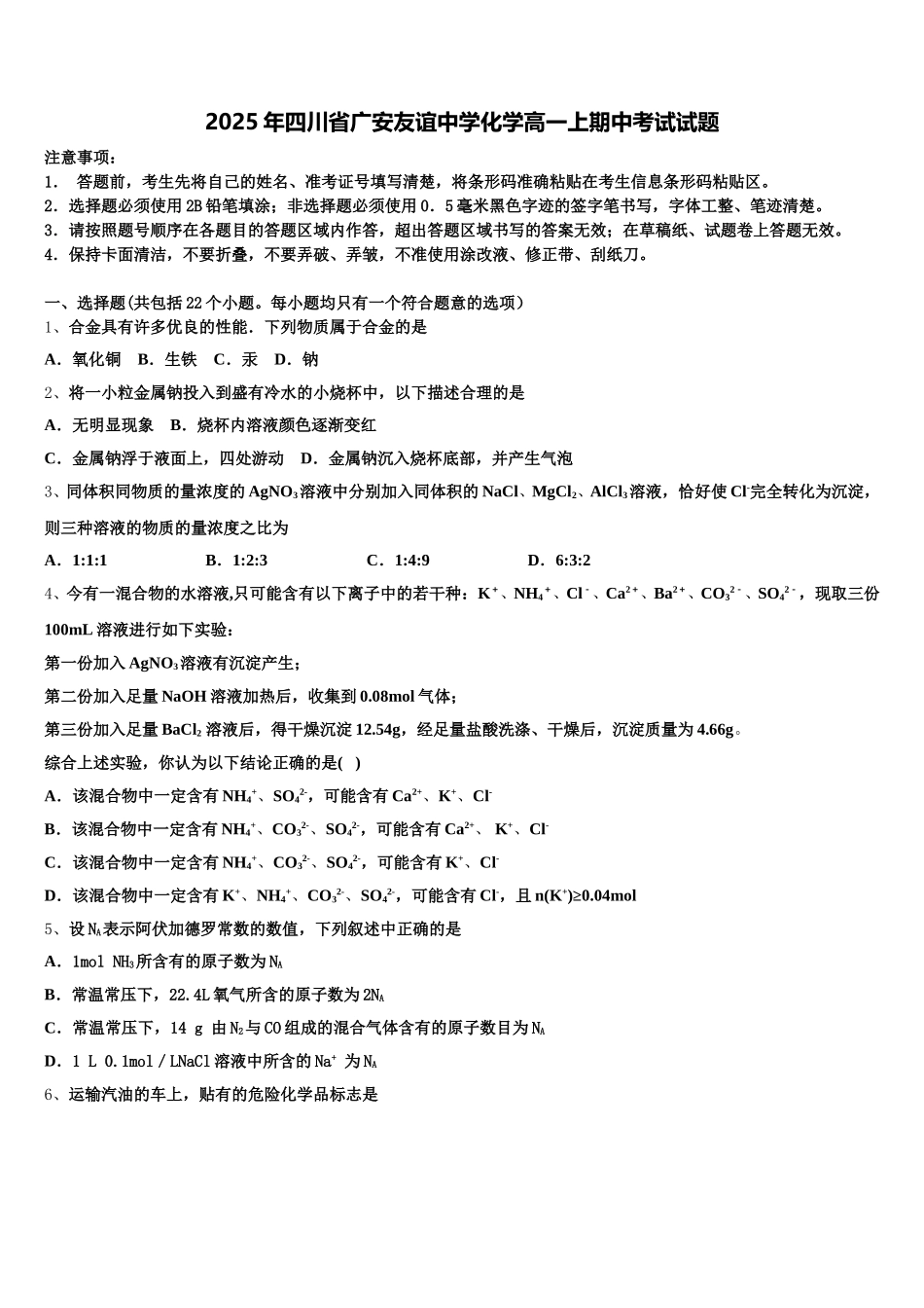 2025年四川省广安友谊中学化学高一上期中考试试题含解析_第1页