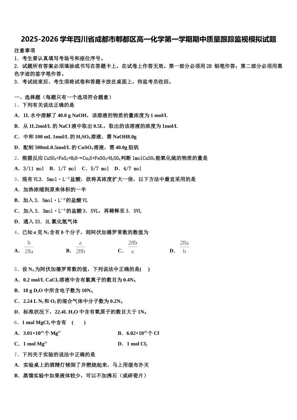 2025-2026学年四川省成都市郫都区高一化学第一学期期中质量跟踪监视模拟试题含解析_第1页