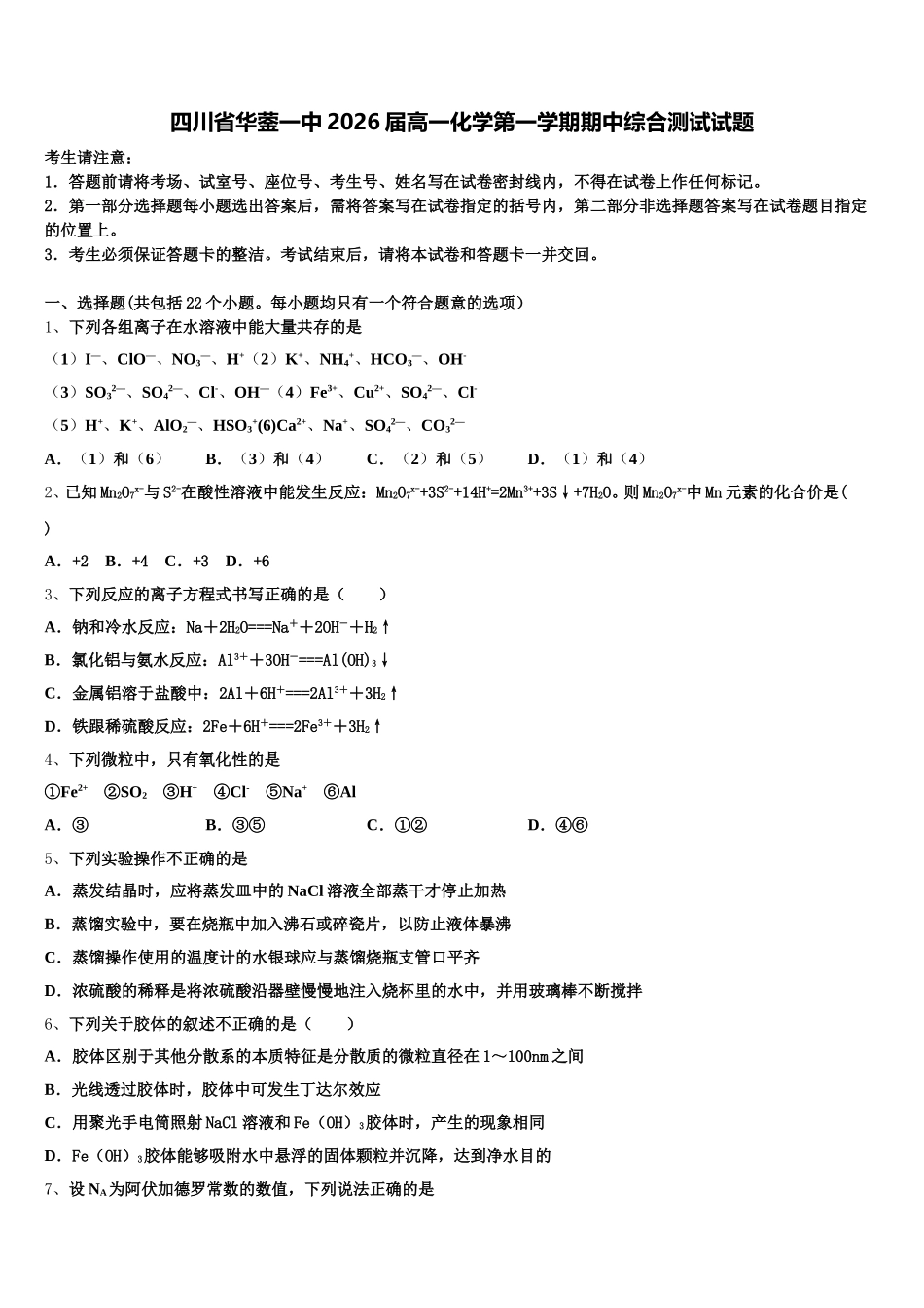 四川省华蓥一中2026届高一化学第一学期期中综合测试试题含解析_第1页