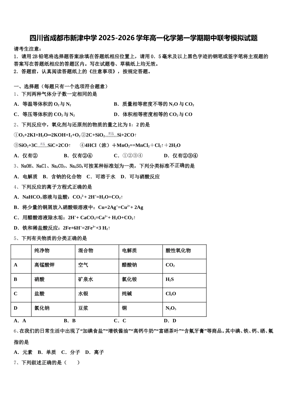 四川省成都市新津中学2025-2026学年高一化学第一学期期中联考模拟试题含解析_第1页