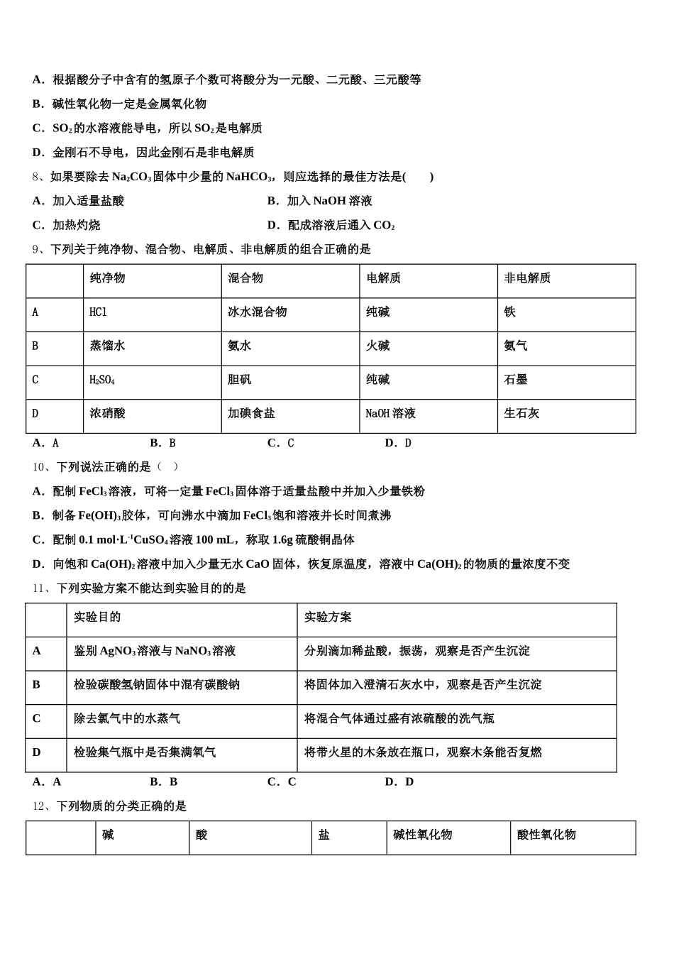 四川省成都市新津中学2025-2026学年高一化学第一学期期中联考模拟试题含解析_第2页