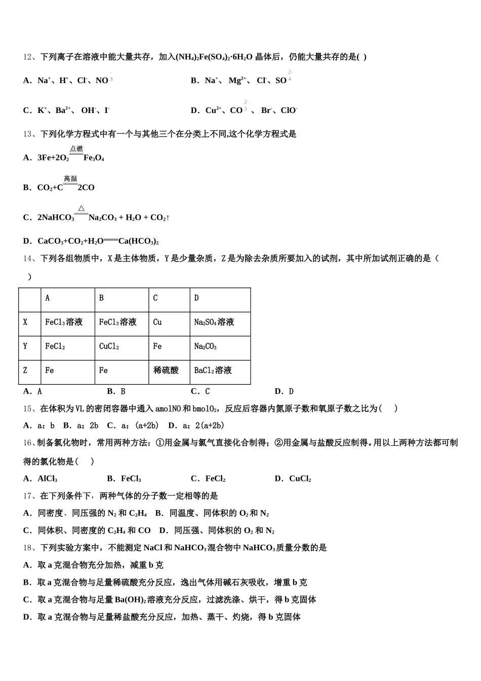 四川省射洪县射洪中学2026届化学高一上期中综合测试模拟试题含解析_第3页