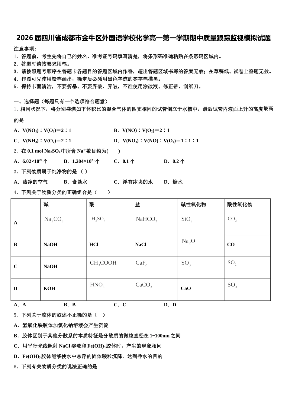 2026届四川省成都市金牛区外国语学校化学高一第一学期期中质量跟踪监视模拟试题含解析_第1页