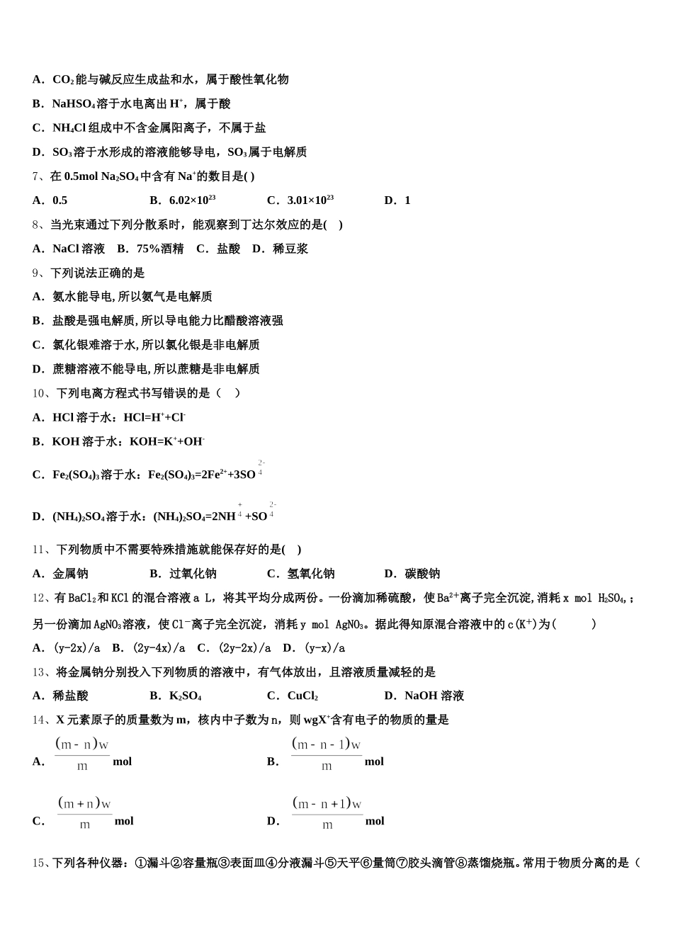 2026届四川省成都市金牛区外国语学校化学高一第一学期期中质量跟踪监视模拟试题含解析_第2页