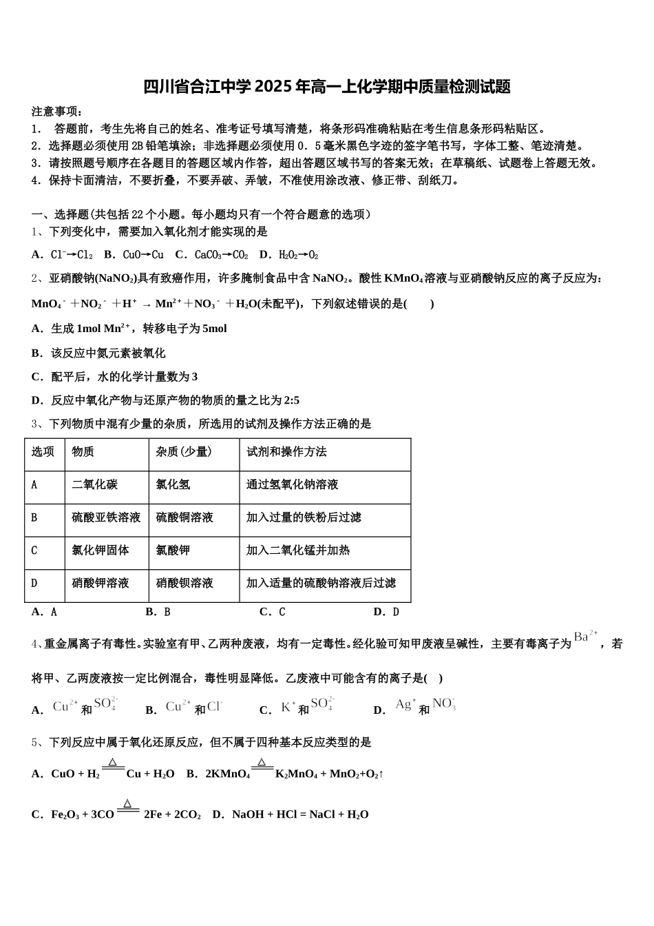 四川省合江中学2025年高一上化学期中质量检测试题含解析_第1页