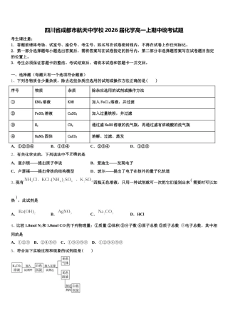 四川省成都市航天中学校2026届化学高一上期中统考试题含解析