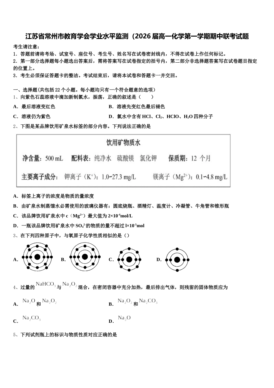 江苏省常州市教育学会学业水平监测（2026届高一化学第一学期期中联考试题含解析_第1页