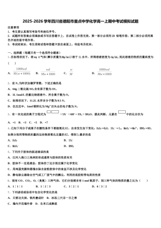 2025-2026学年四川省德阳市重点中学化学高一上期中考试模拟试题含解析