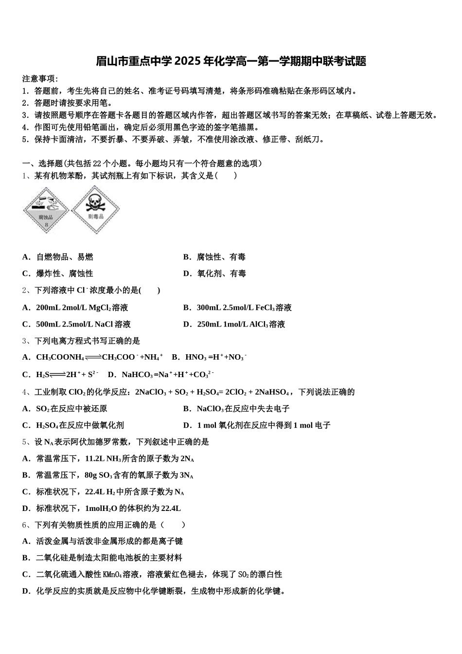 眉山市重点中学2025年化学高一第一学期期中联考试题含解析_第1页