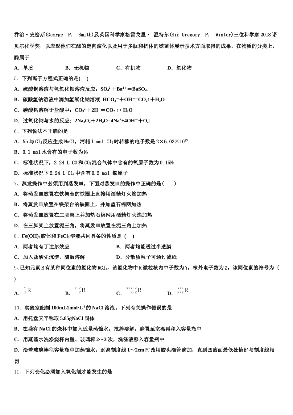 2025-2026学年江苏省南京市金陵中学、海安高级中学、南京外国语学校高一上化学期中教学质量检测模拟试题含解析_第2页