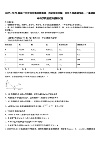 2025-2026学年江苏省南京市金陵中学、海安高级中学、南京外国语学校高一上化学期中教学质量检测模拟试题含解析