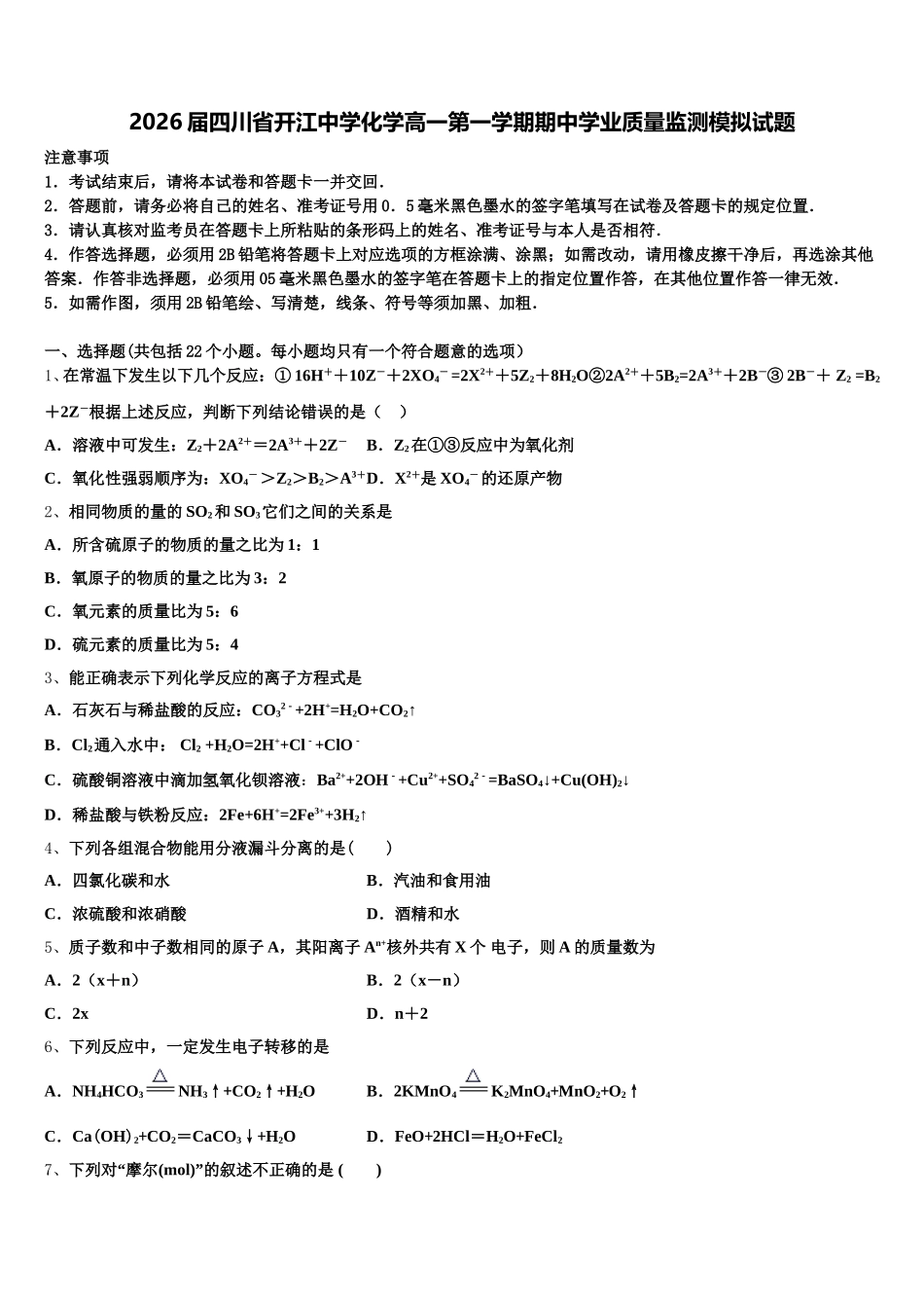 2026届四川省开江中学化学高一第一学期期中学业质量监测模拟试题含解析_第1页