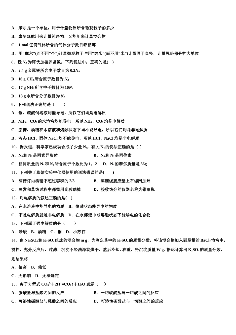 2026届四川省开江中学化学高一第一学期期中学业质量监测模拟试题含解析_第2页