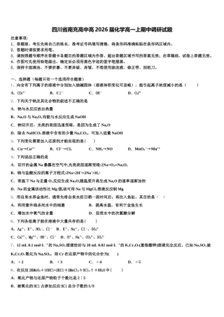 四川省南充高中高2026届化学高一上期中调研试题含解析