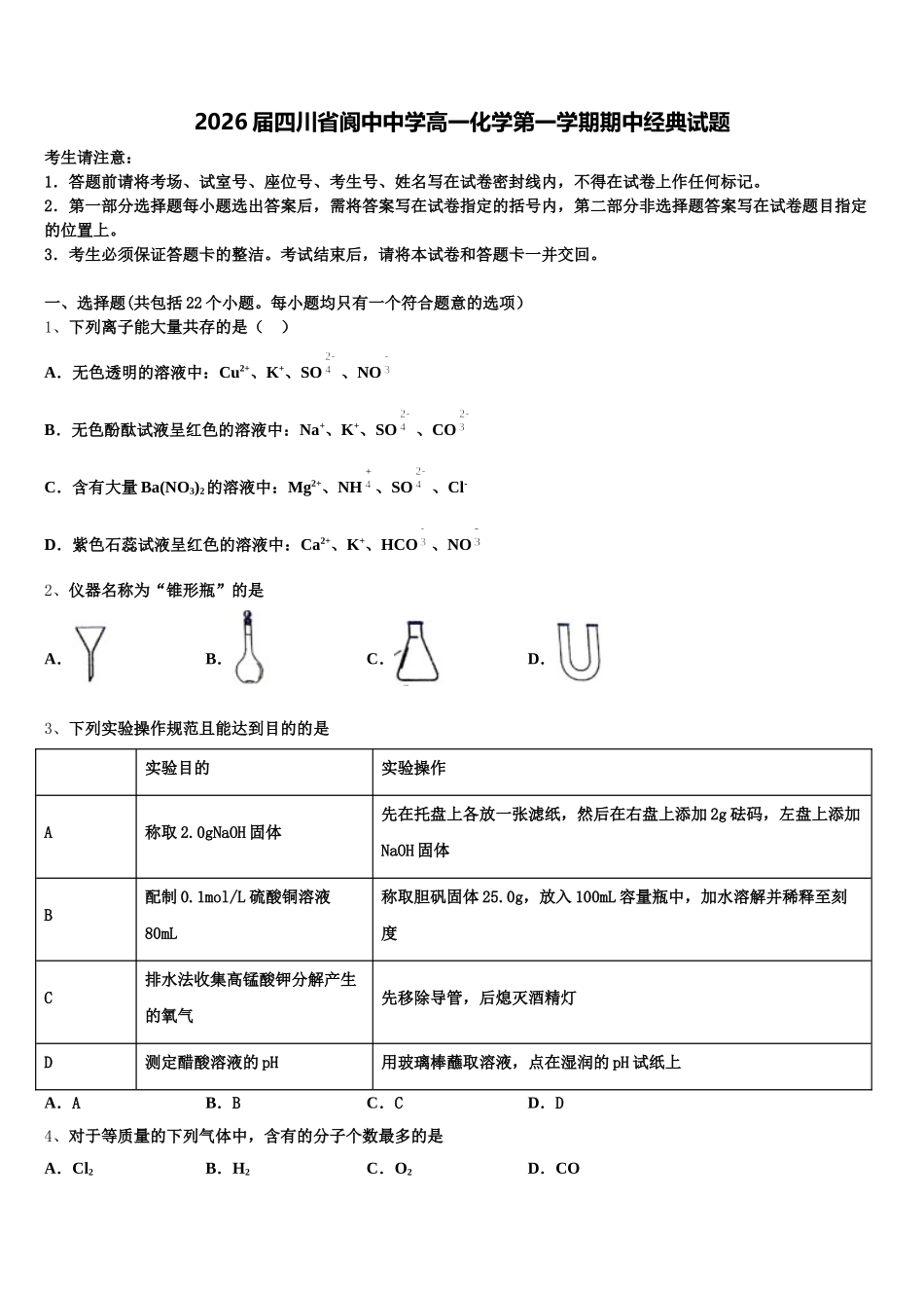 2026届四川省阆中中学高一化学第一学期期中经典试题含解析_第1页