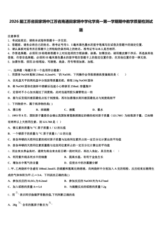 2026届江苏省田家炳中江苏省南通田家炳中学化学高一第一学期期中教学质量检测试题含解析
