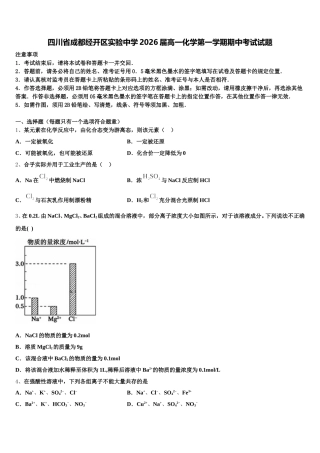 四川省成都经开区实验中学2026届高一化学第一学期期中考试试题含解析