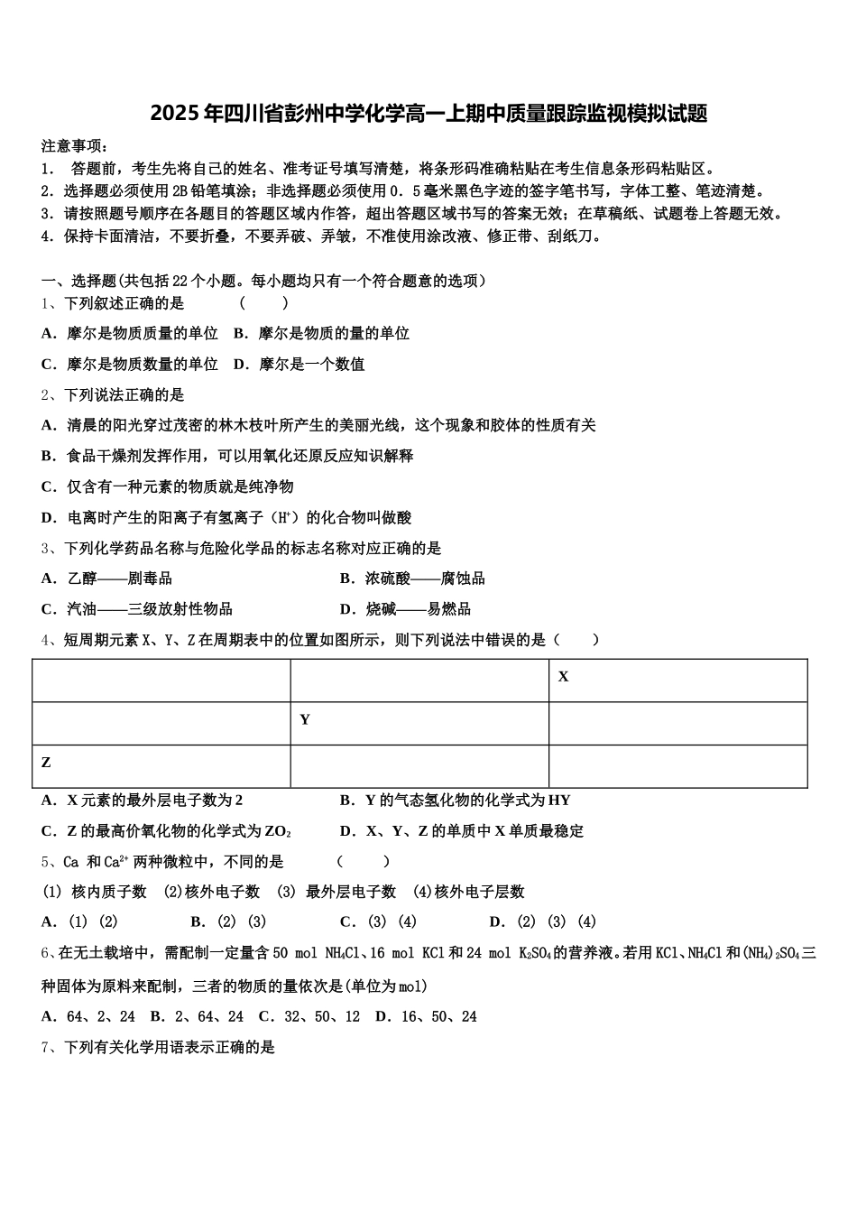 2025年四川省彭州中学化学高一上期中质量跟踪监视模拟试题含解析_第1页