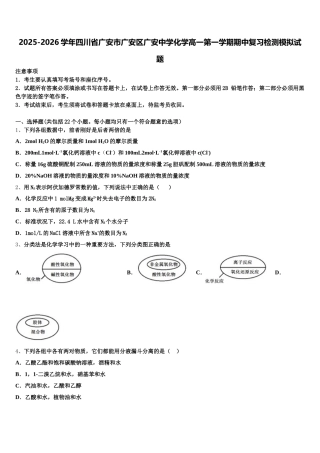 2025-2026学年四川省广安市广安区广安中学化学高一第一学期期中复习检测模拟试题含解析