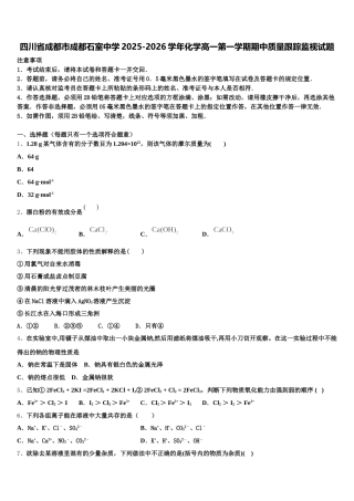 四川省成都市成都石室中学2025-2026学年化学高一第一学期期中质量跟踪监视试题含解析