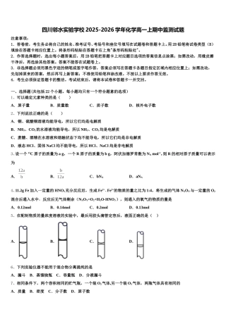四川邻水实验学校2025-2026学年化学高一上期中监测试题含解析