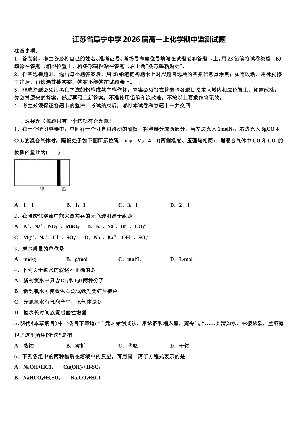 江苏省阜宁中学2026届高一上化学期中监测试题含解析_第1页
