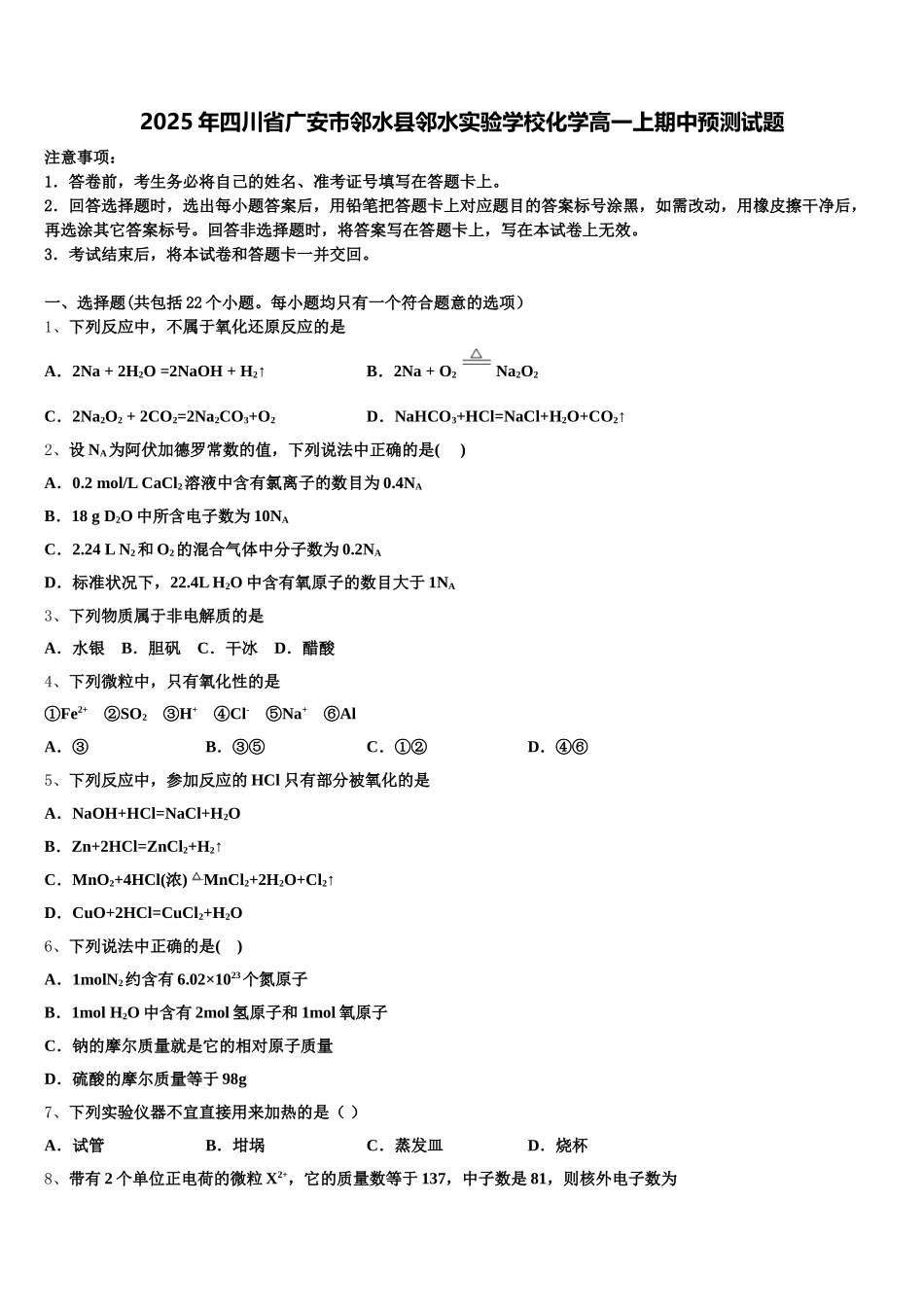 2025年四川省广安市邻水县邻水实验学校化学高一上期中预测试题含解析_第1页