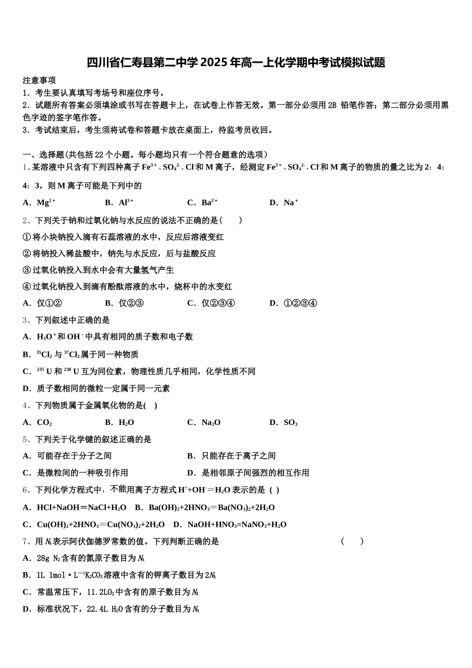 四川省仁寿县第二中学2025年高一上化学期中考试模拟试题含解析_第1页