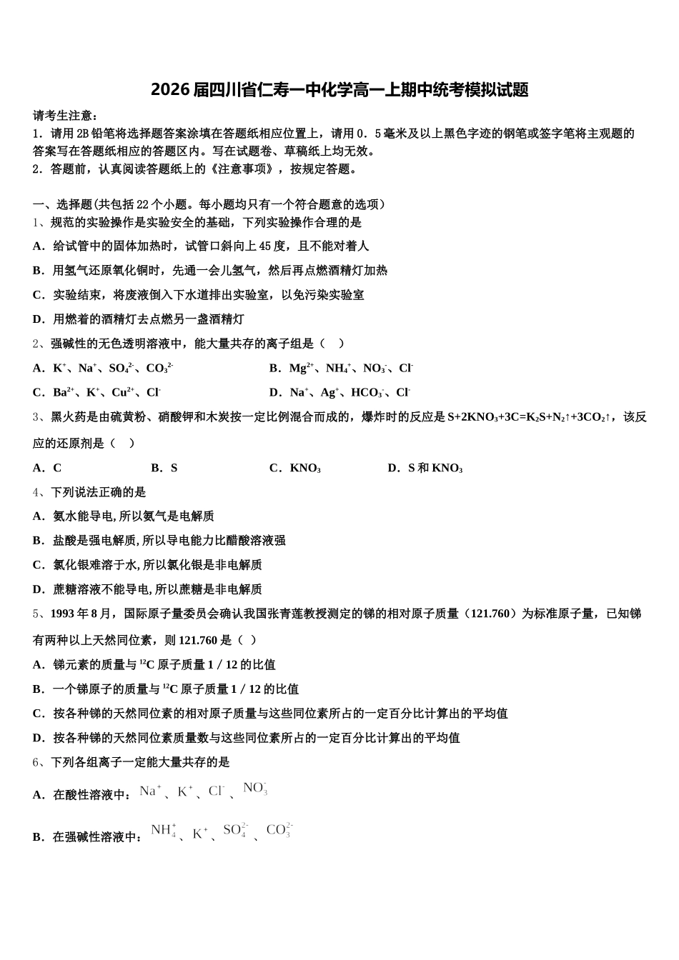 2026届四川省仁寿一中化学高一上期中统考模拟试题含解析_第1页