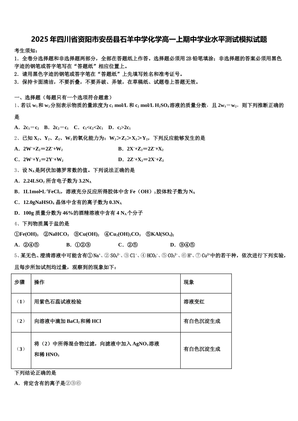 2025年四川省资阳市安岳县石羊中学化学高一上期中学业水平测试模拟试题含解析_第1页
