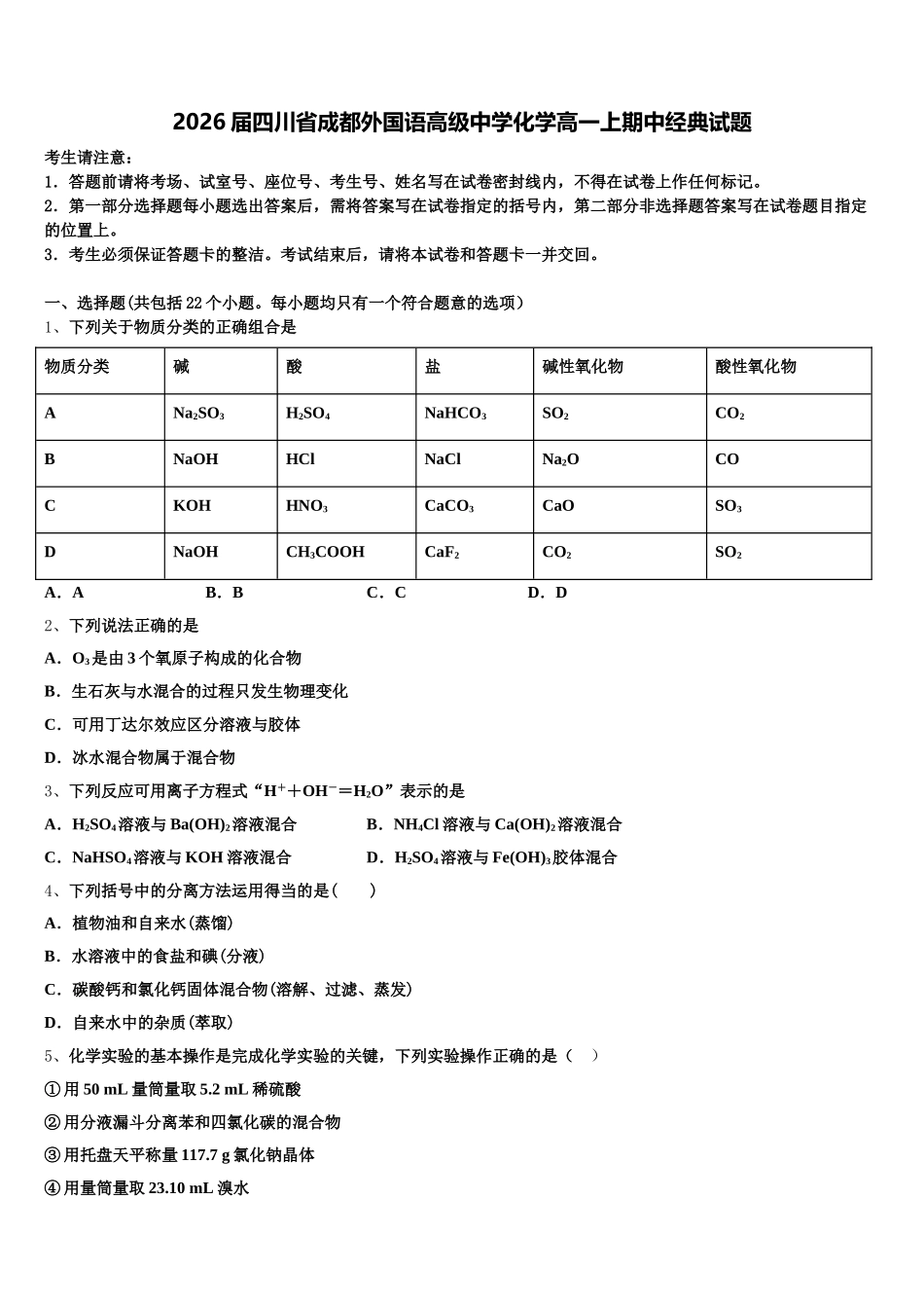 2026届四川省成都外国语高级中学化学高一上期中经典试题含解析_第1页