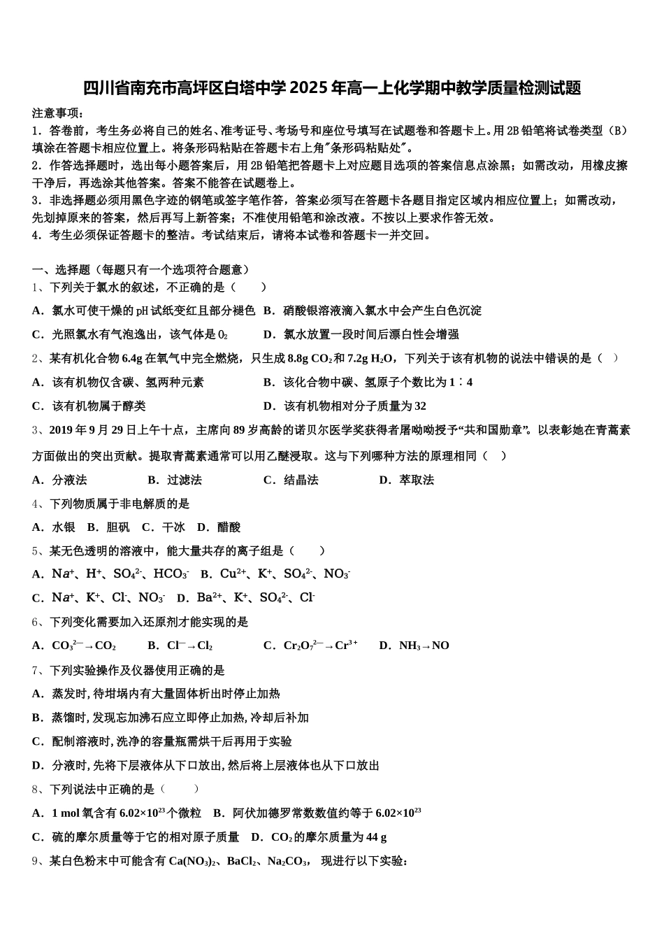四川省南充市高坪区白塔中学2025年高一上化学期中教学质量检测试题含解析_第1页