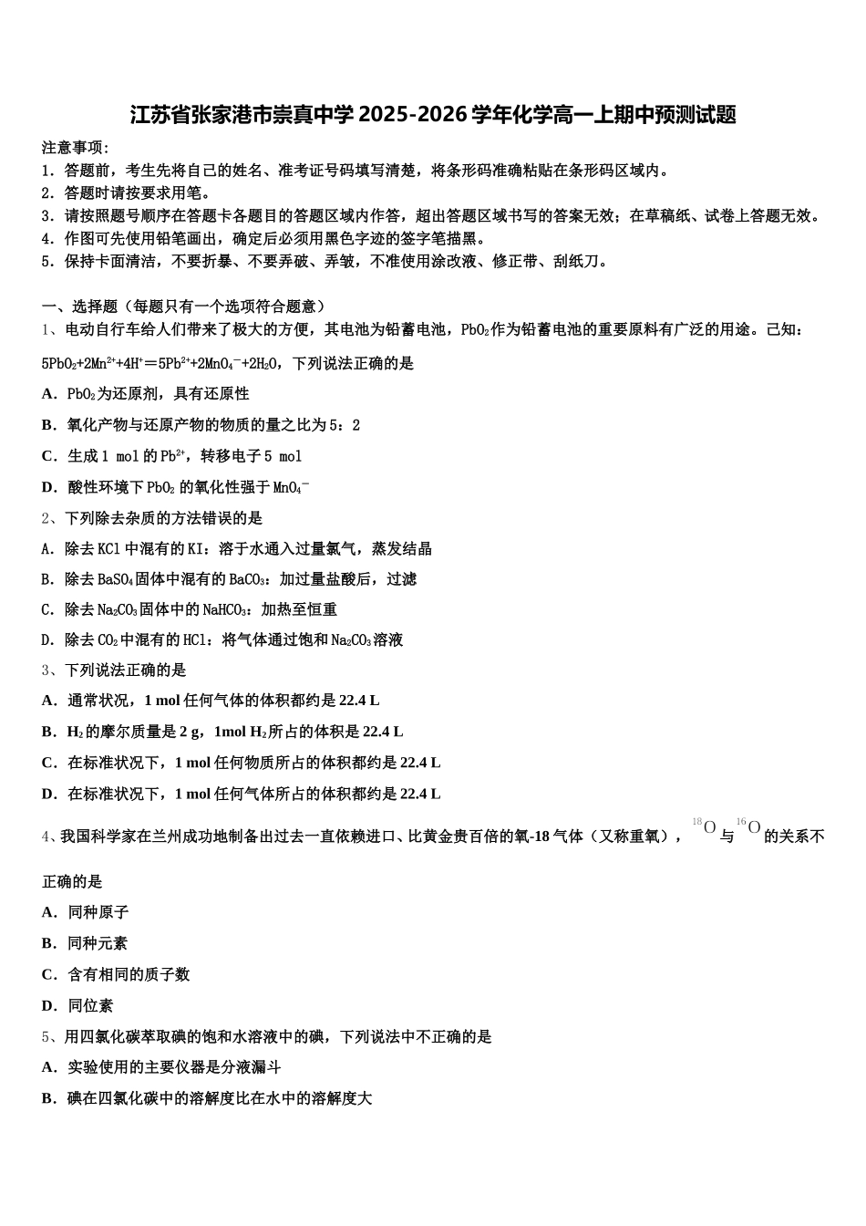 江苏省张家港市崇真中学2025-2026学年化学高一上期中预测试题含解析_第1页