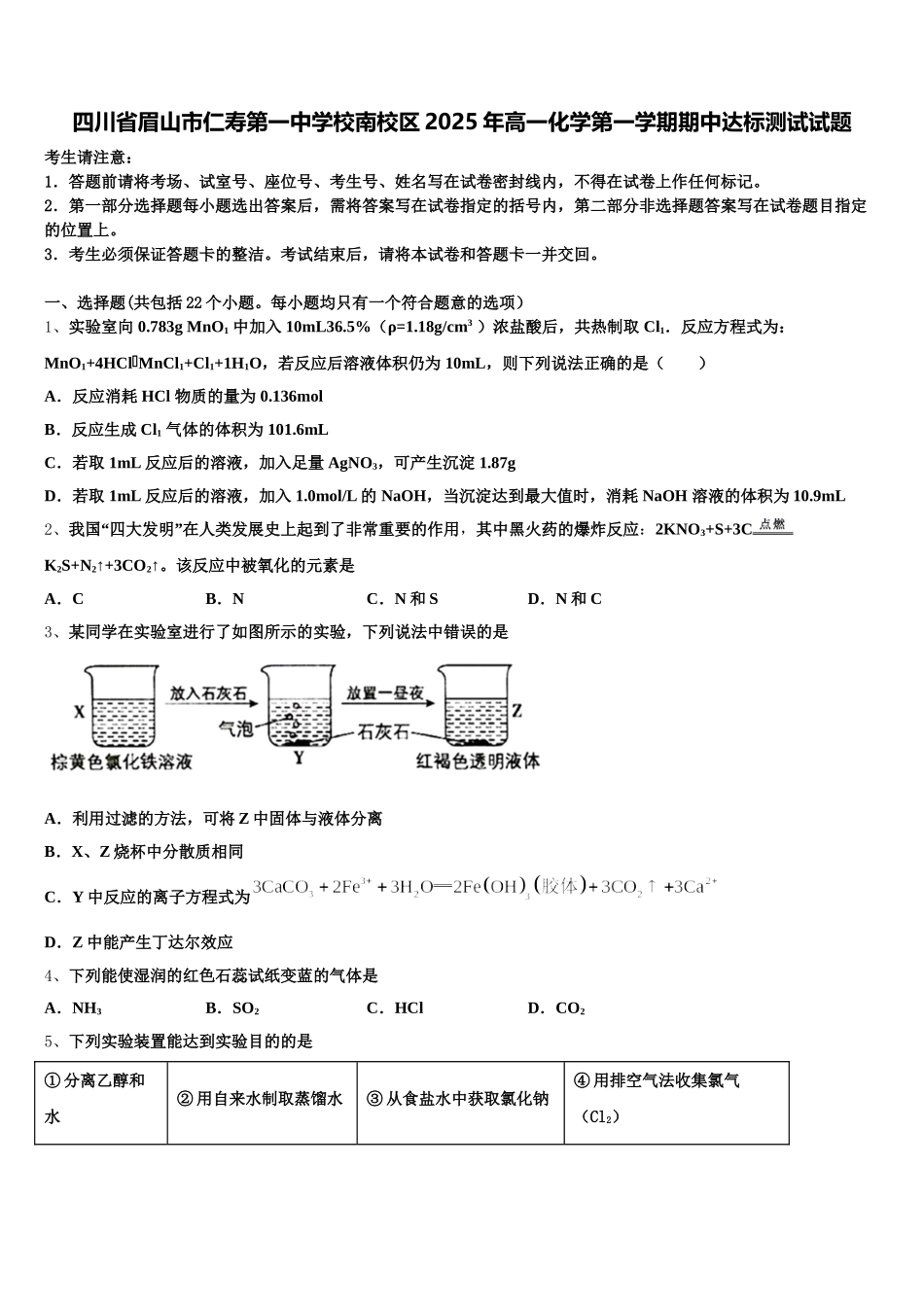 四川省眉山市仁寿第一中学校南校区2025年高一化学第一学期期中达标测试试题含解析_第1页