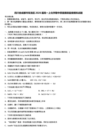 四川省成都市双流区2026届高一上化学期中质量跟踪监视模拟试题含解析